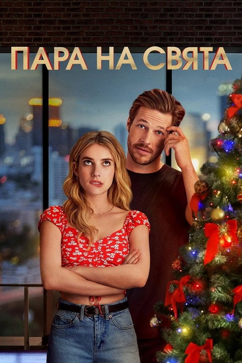 Постер Пара на свята (2020)