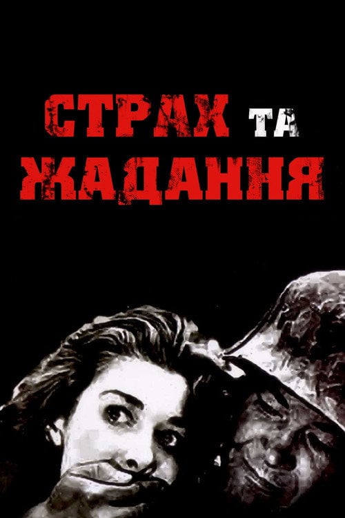 Постер Страх і бажання / Страх і жадання (1953)
