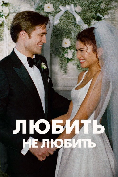 Постер Любить не любить / Драма (2026)