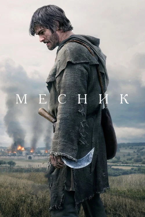 Постер Месник / Повстання (2026)