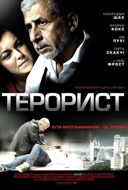 Постер Терорист (2007)