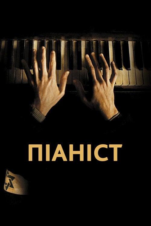 Постер Піаніст (2002)