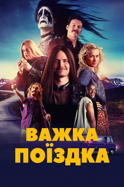Постер Важка поїздка (2018)