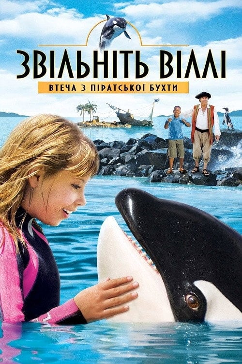 Постер Звільніть Віллі: Втеча з Піратської бухти (2010)