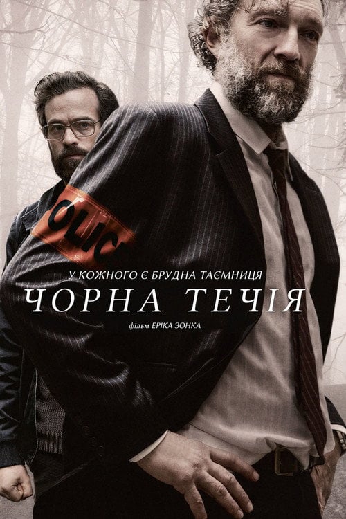 Постер Чорна течія (2018)