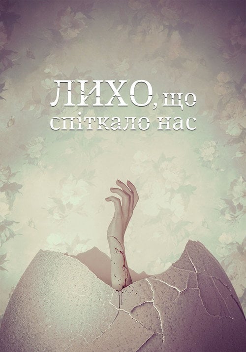 Постер Лихо, що спіткало нас / Скрегіт (2022)
