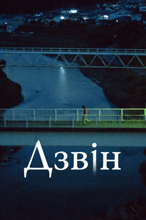 Постер Дзвін (2024)