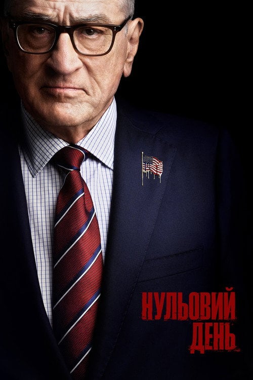 Постер Нульовий день (2025)