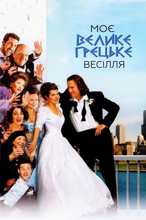 Постер Моє велике грецьке весілля (2002)