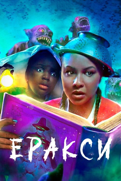 Постер Еракси (2022)