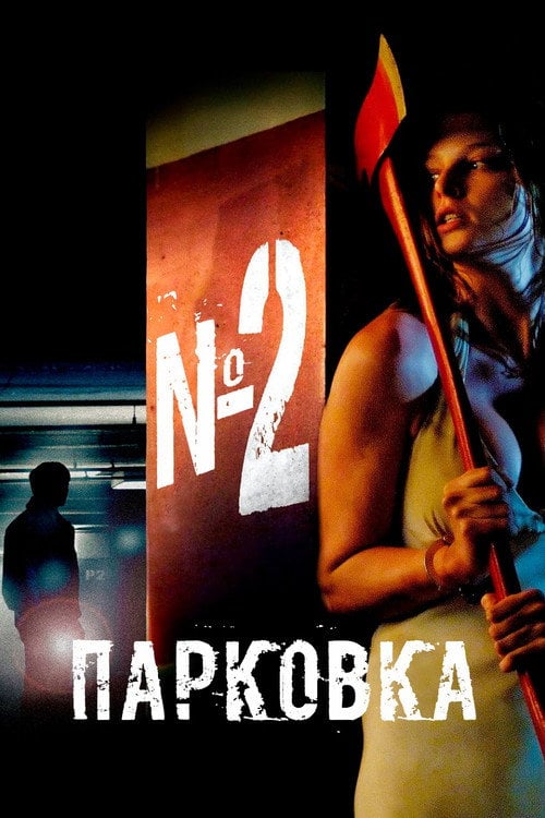 Постер Парковка №2 (2007)