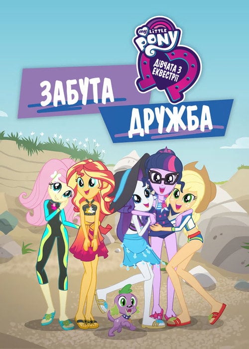 Постер Дівчата з Еквестрії 5: Забута дружба (2018)