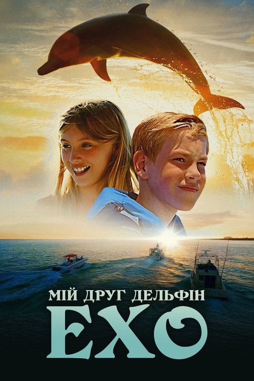 Постер Мій друг дельфін Ехо (2019)