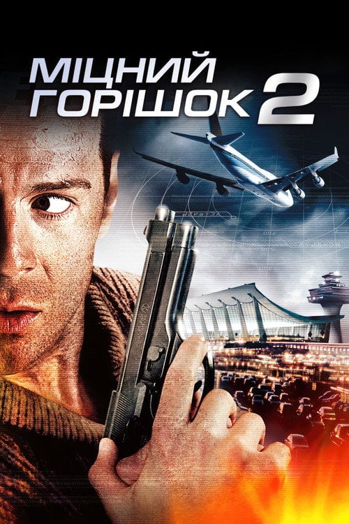 Постер Міцний горішок 2 (1990)