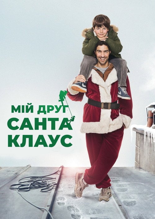 Постер Мій друг Санта Клаус (2014)