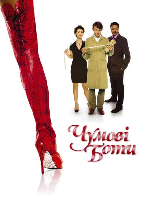 Постер Чумові боти (2005)