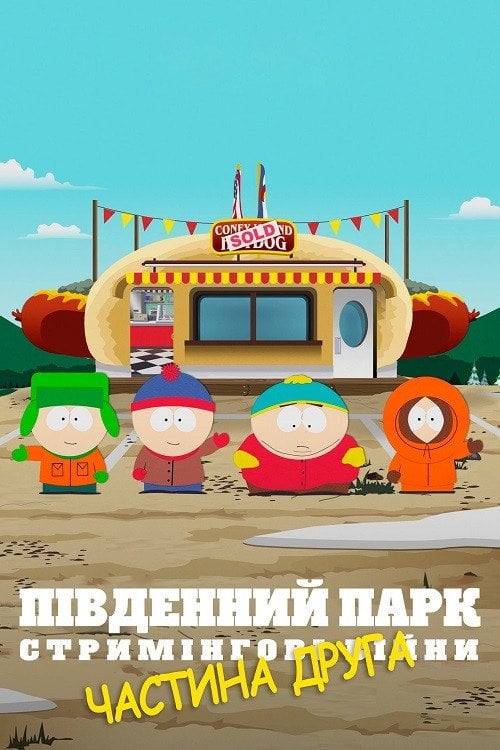 Постер Південний Парк: Стримінгові війни - Частина 2 (2022)