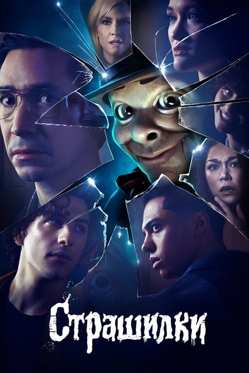 Постер Дрижаки / Страшилки (2023)