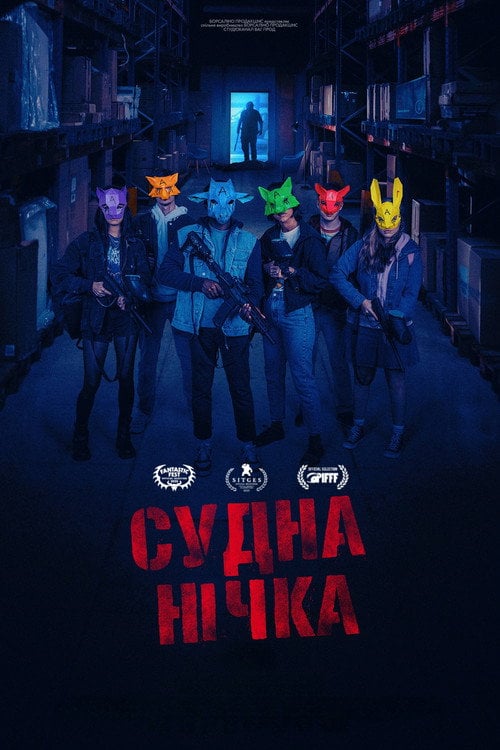Постер Судна нічка (2024)