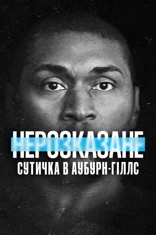 Постер Нерозказане: Сутичка в Аубурн-Гіллс (2021)