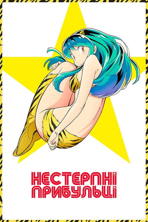 Постер Нестерпні прибульці (2022)