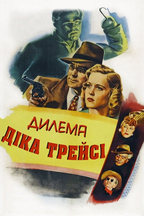 Постер Дилема Діка Трейсі (1947)
