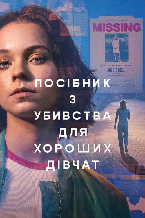 Постер Посібник з убивства для хороших дівчат / Посібник з убивства для хорошої дівчинки (2024)