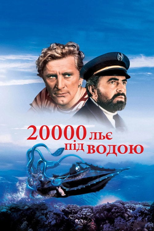 Постер 20000 льє під водою (1954)