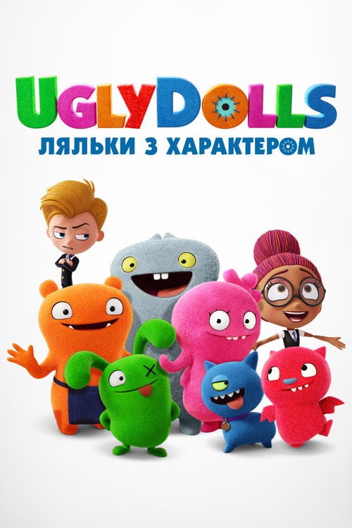 Постер UglyDolls. Ляльки з характером (2019)