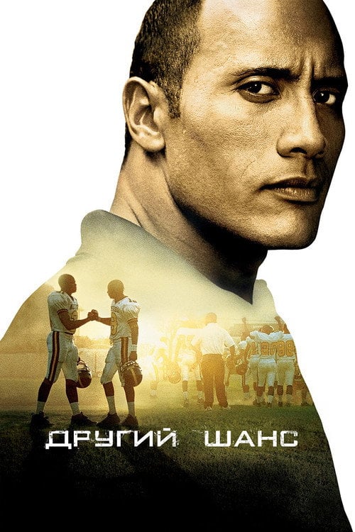 Постер Другий шанс (2006)