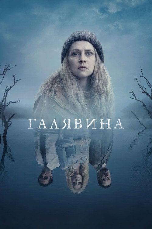 Постер Чистота / Галявина (2023)