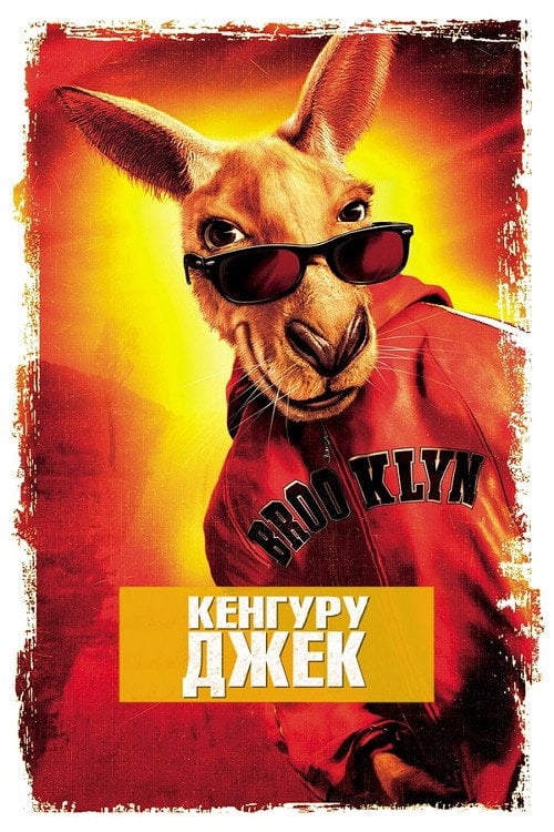 Постер Кенгуру Джек (2003)