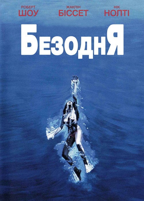 Постер Безодня (1977)