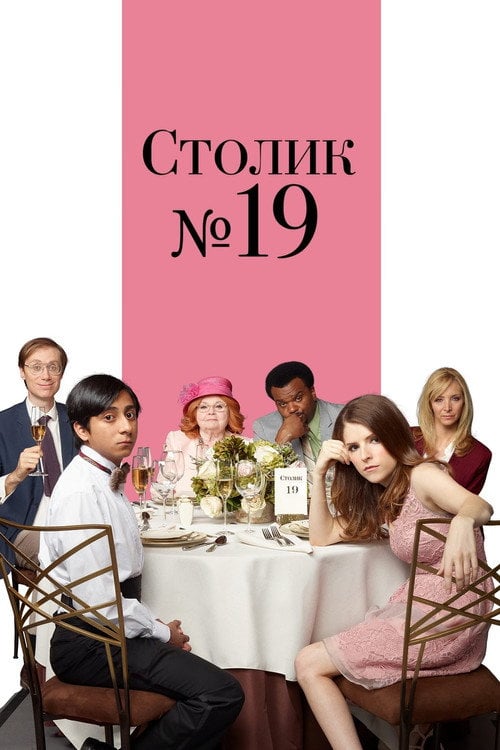 Постер Столик № 19 (2017)