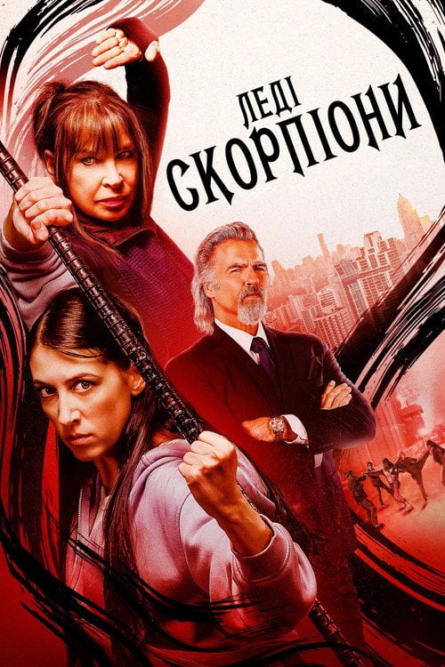 Постер Леді-Скорпіони (2024)