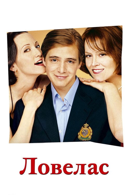 Постер Ловелас (2002)