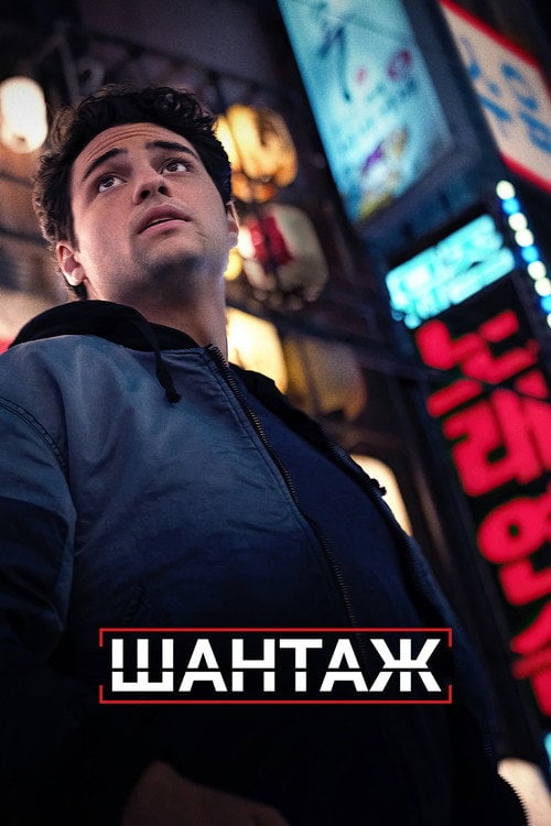 Постер Шантаж (2022)