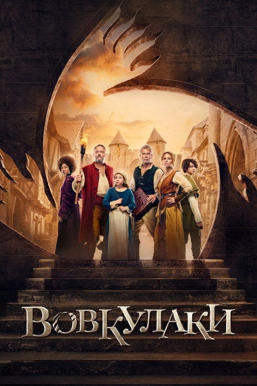 Постер Вовкулаки (2024)