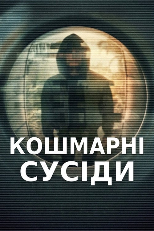 Постер Кошмарні сусіди (2026)