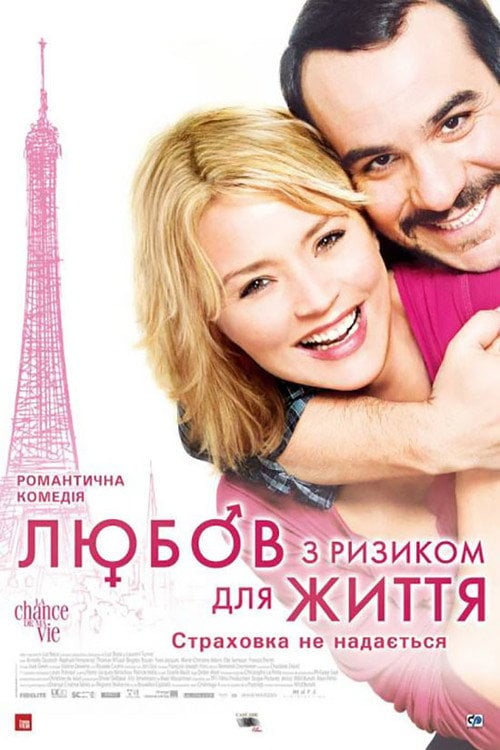 Постер Любов з ризиком для життя / Кохання з ризиком для життя (2011)