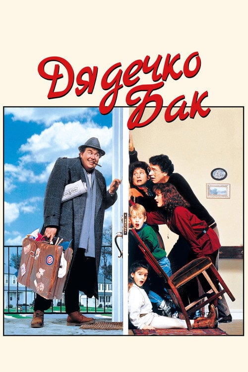 Постер Дядечко Бак (1989)