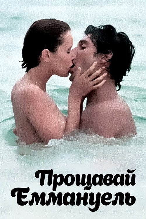 Постер Прощавай, Еммануель (1977)