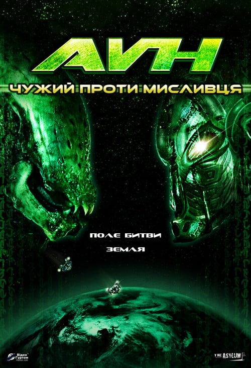 Постер Чужий проти Мисливця (2007)