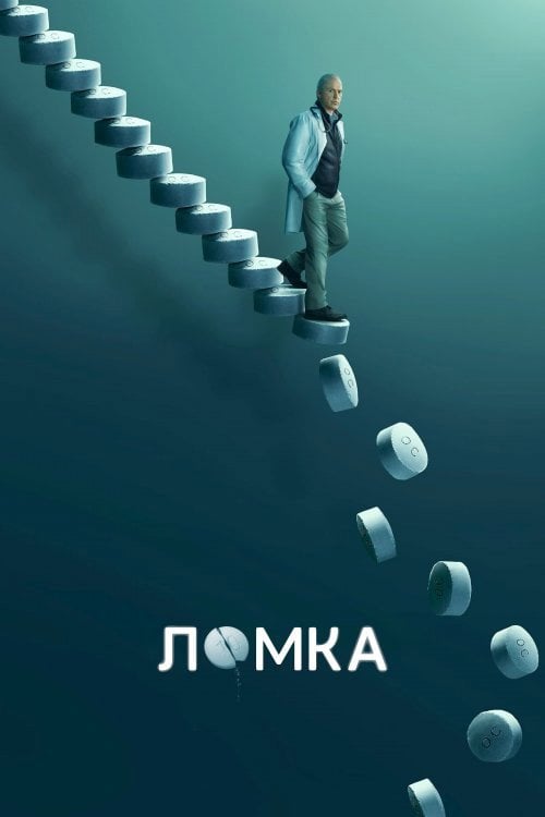 Постер Ломка (2021)