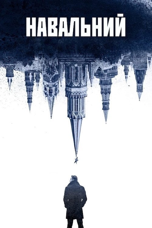 Постер Навальний (2022)