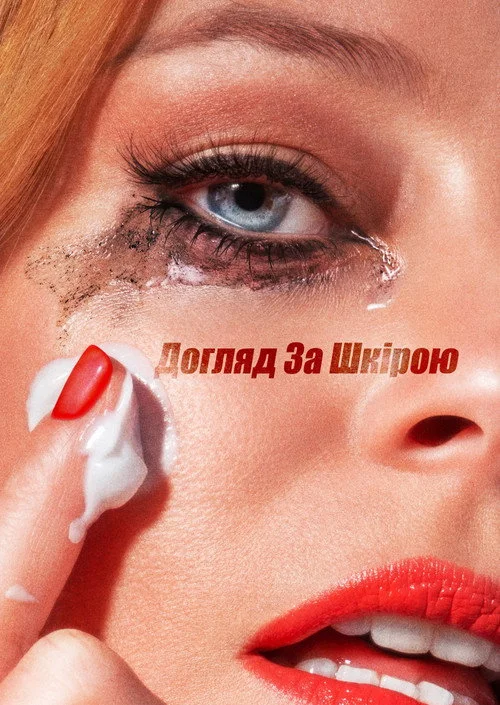 Постер Догляд за шкірою (2024)