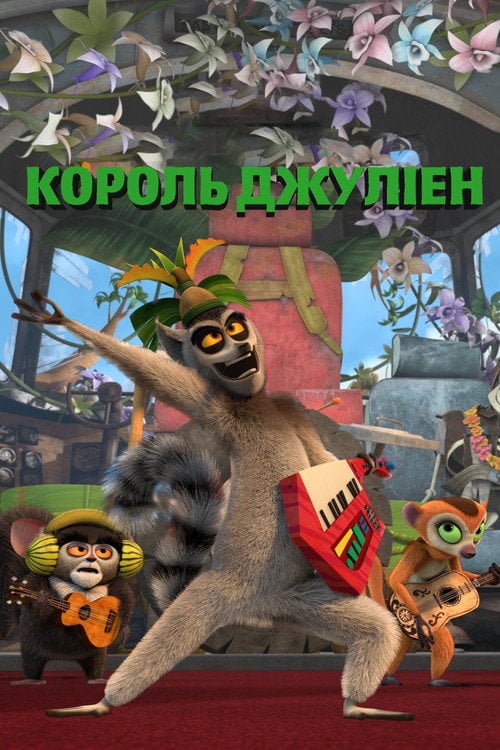 Постер Король Джуліен / Король Джуліан (2014)