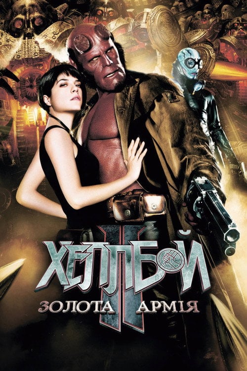 Постер Хеллбой 2: Золота армія (2008)