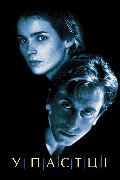 Постер У пастці (1994)