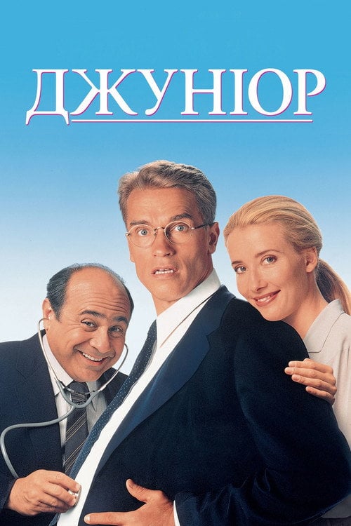Постер Джуніор (1994)